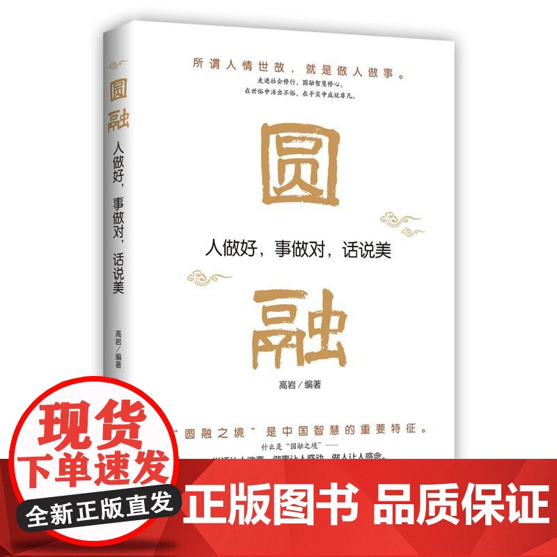 圆融:人做好,事做对,话说美高清大图