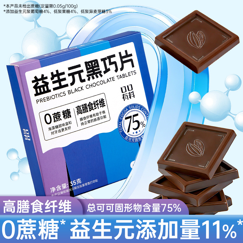 【5盒】益生元黑巧克力片 35g/盒7片 0蔗糖高膳食纤维75%可可脂蛋白质黑巧克力糖果小零食