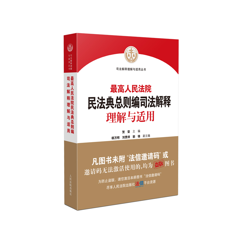 [正版] 2022人民法院民法典总则编司法解释理解与适用 贺荣 民法典体系逻辑适用规律司法解释条文主旨理解审判相关法条高清大图