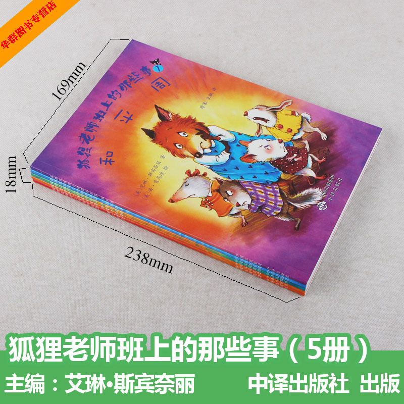 [醉染正版]狐狸老师班上的那些事 双语视听儿童绘本和平周一起来健身环保先进班挣钱户外游一场大误会 全套5册 自我管理健康高清大图