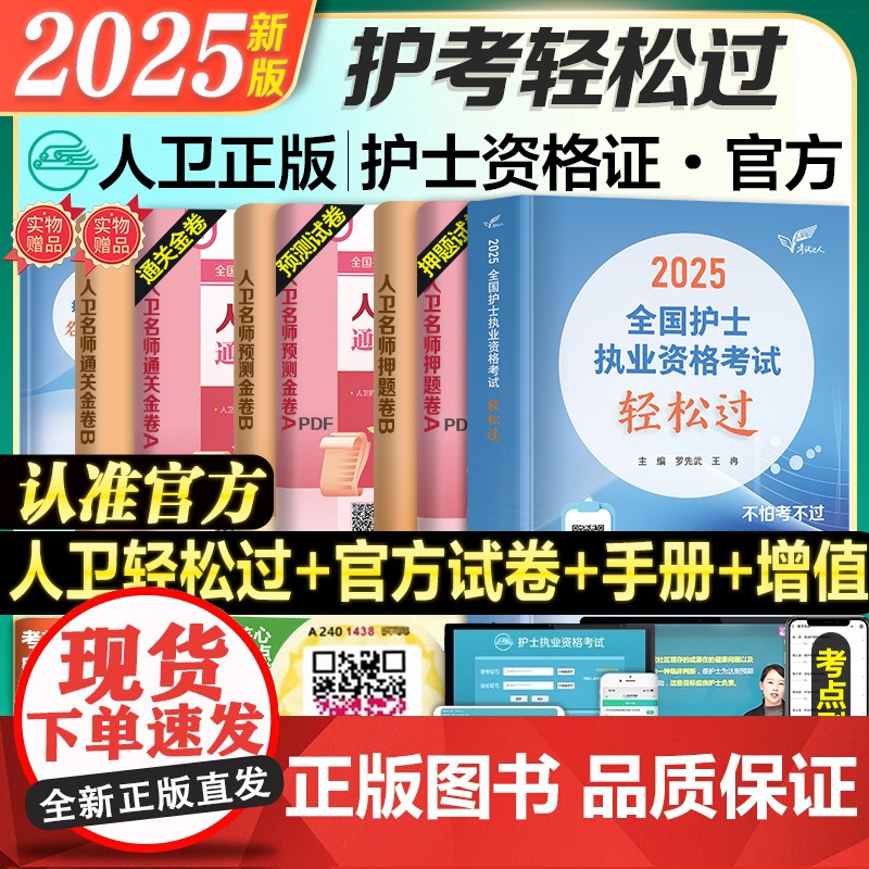 送纸质试卷】轻松过2025人卫版护考轻松过试卷历年真题模拟题护士证执业资格职业考试书历年真题模拟试卷押题库全国考试军医版