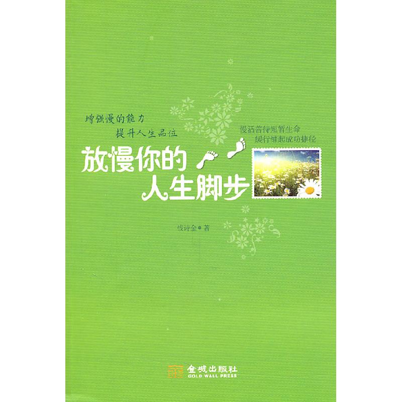 正版新书]放慢你的人生脚步钱诗金9787802518865高清大图
