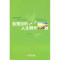 放慢你的人生脚步