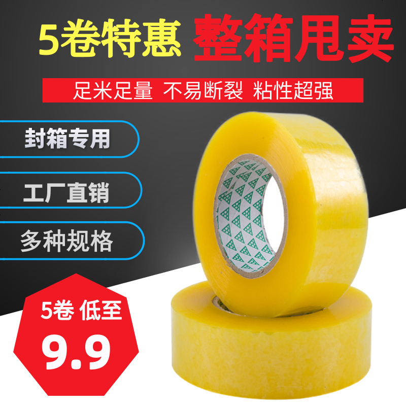 胶带透明批发米黄胶带宽快递打包封箱包装胶带批发封口胶布胶纸宽 宽4.5cm长50米5卷装