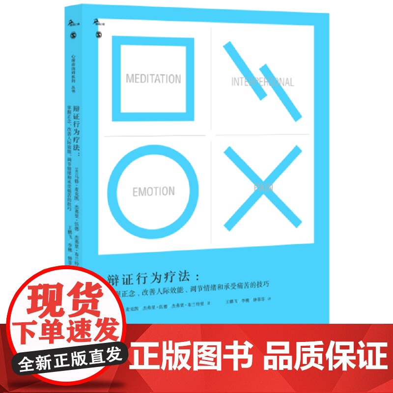 辩证行为疗法:掌握正念、改善人际效能、调节情绪和承受痛苦的技巧 正版书籍高清大图