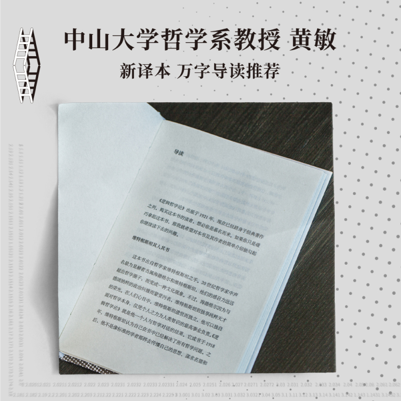 [正版] 逻辑哲学论 哲学 维特根斯坦 一份关于哲学的迷宫图 维特根斯坦在世时正式出版的一本哲学著作 文化出品