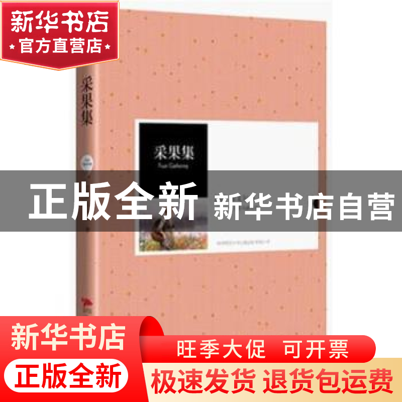 正版 采果集 【印】泰戈尔著 陕西师范大学出版总社有限公司 978756
