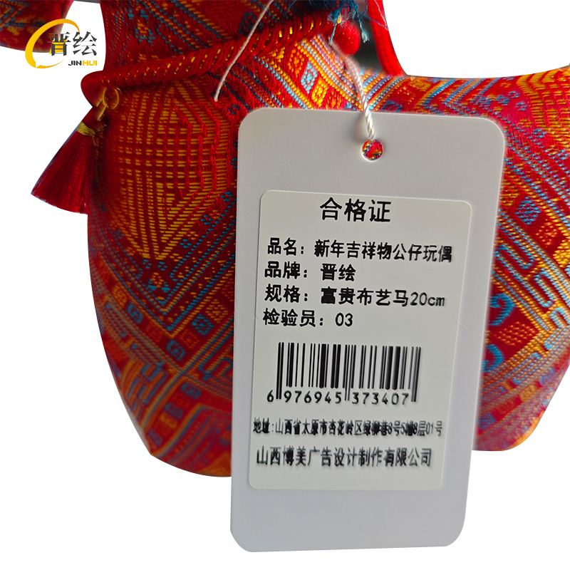 晋绘 新年吉祥物公仔玩偶 富贵布艺马20cm 个高清大图