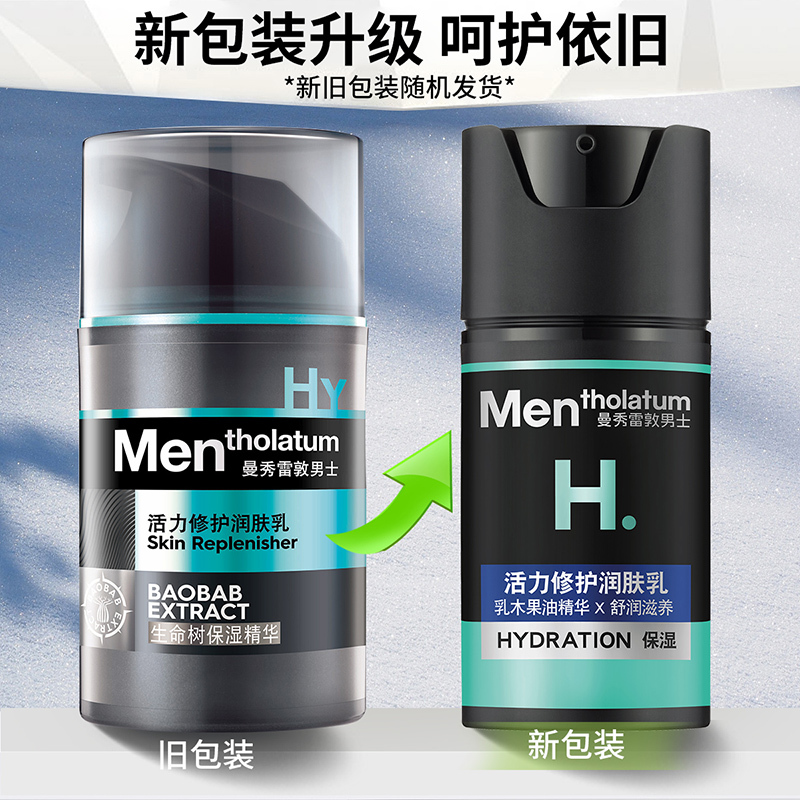 曼秀雷敦(MENTHOLATUM)男士乳液 活力修护润肤乳50ml 保湿补水滋润各种肤质通用旗舰店专柜正品