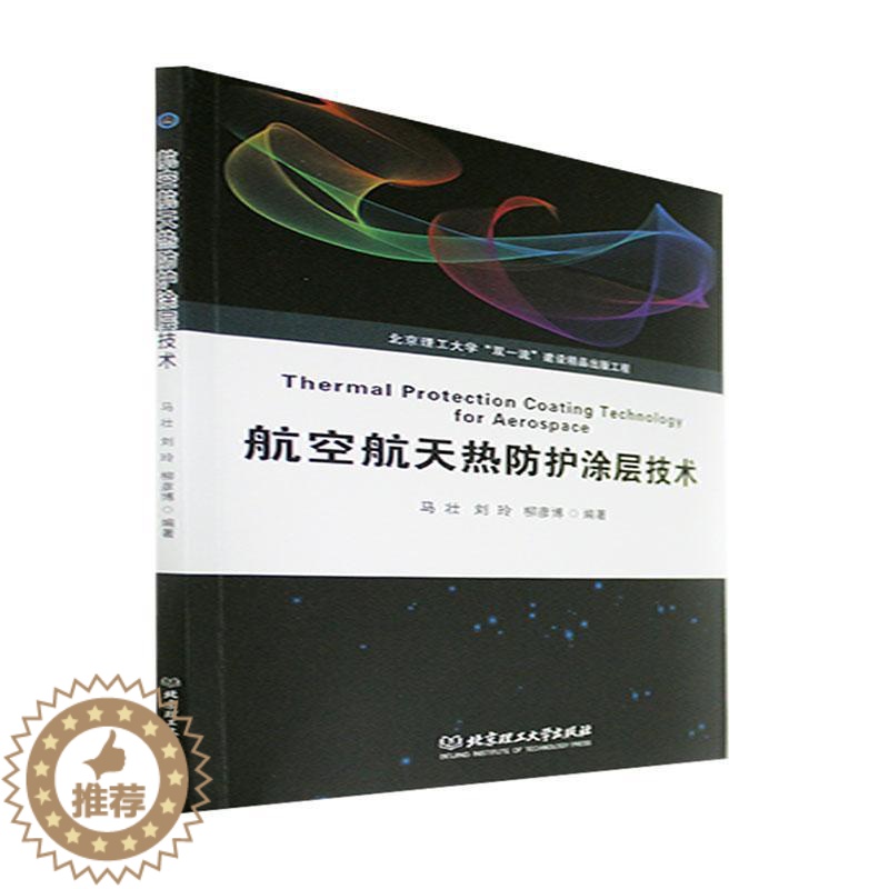 【醉染正版】“RT正版” 航空航天热防护涂层技术 北京理工大学出版社有限责任公司 工业技术 图书书籍