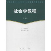 社会学教程 易益典 编 著作 经管、励志 文轩网