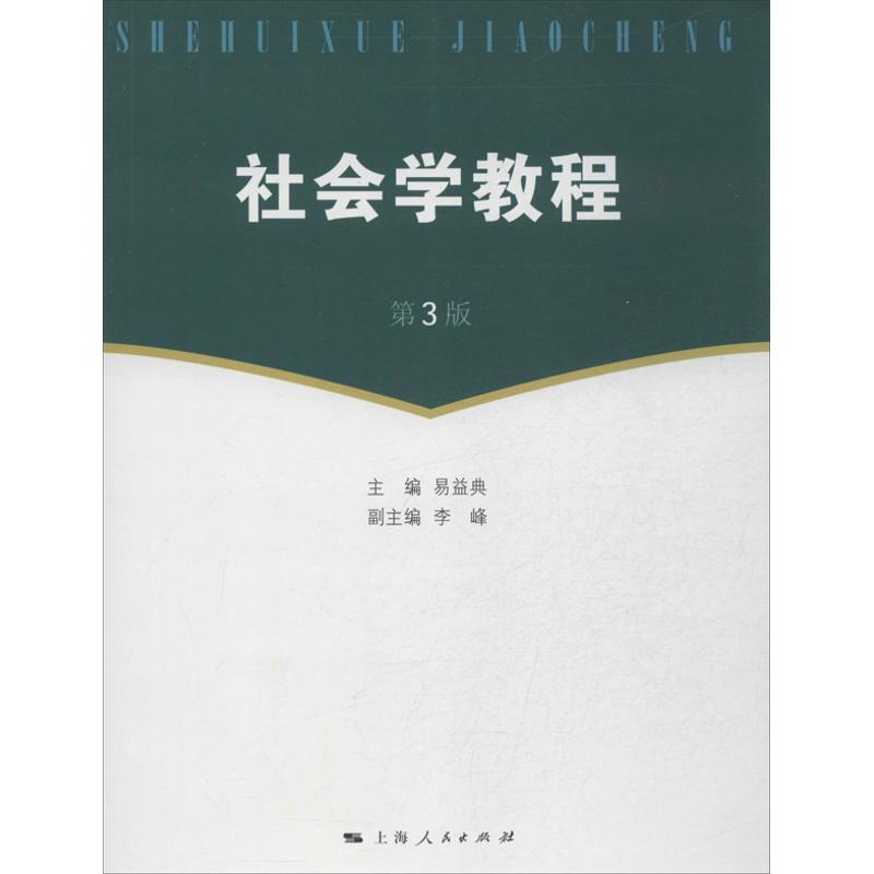 社会学教程 易益典 编 著作 经管、励志 文轩网