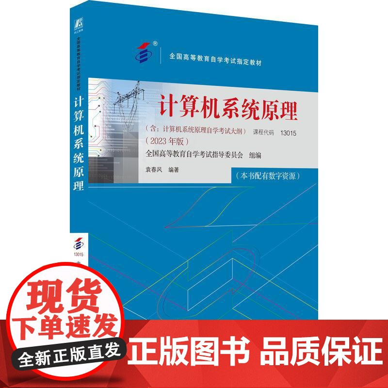 机工 计算机系统原理(2023年版) 全国高等教育自学考试指导委员会