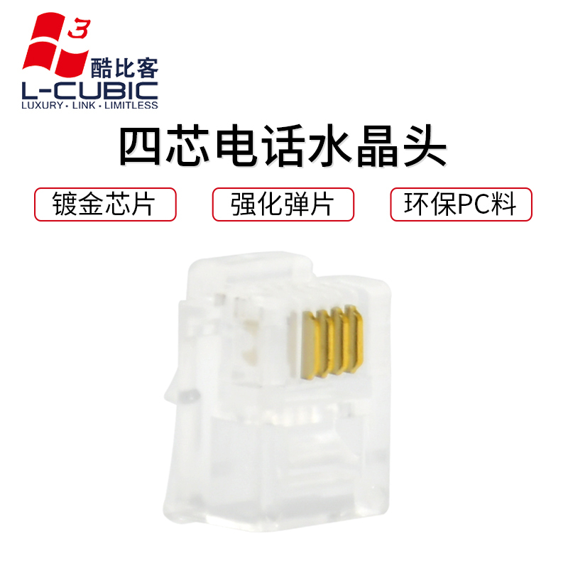 酷比客(L-CUBIC) LCLNC3PLUG64 6P4C四芯RJ11电话水晶头 100颗