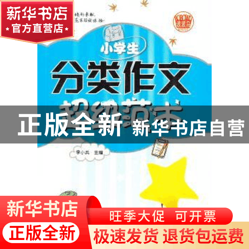 正版 小学生分类作文超级范本 季小兵 首都师范大学出版社 978756图片