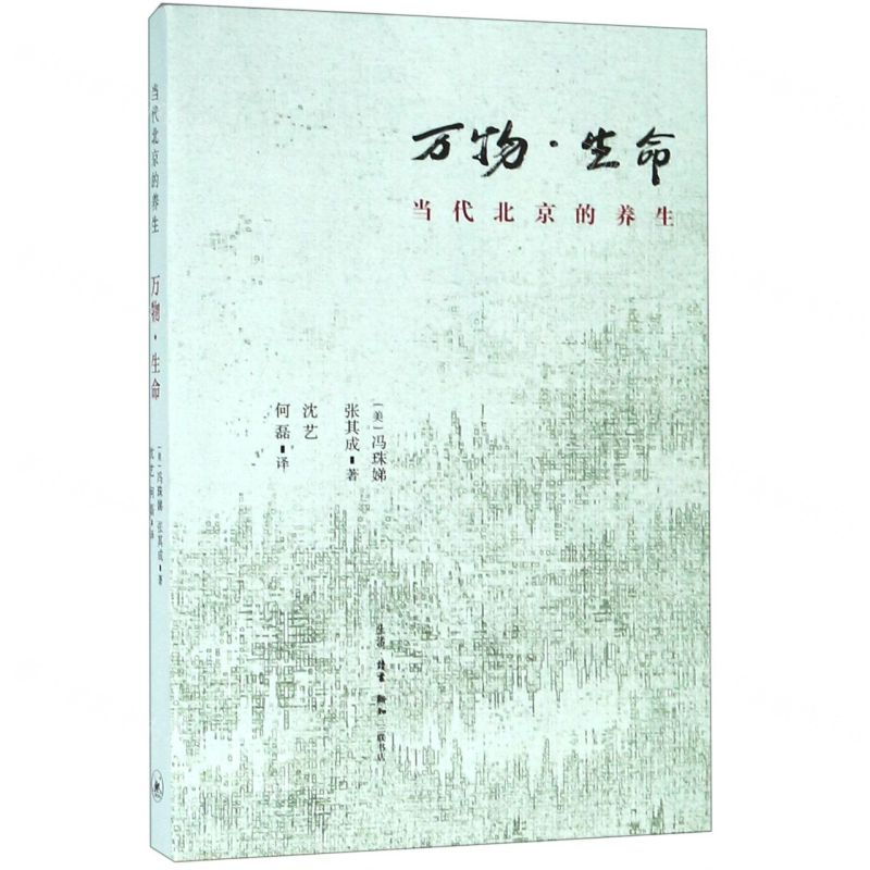 【N】万物生命(当代北京的养生)-9787108064561