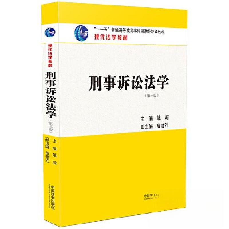 正版新书】刑事诉讼法学【第三版】姚莉 主编;詹建红 副主编97