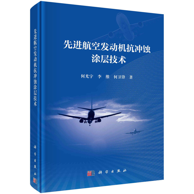 醉染图书航空发动机抗冲蚀涂层技术9787030710390