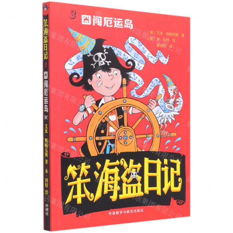 [N]笨海盗日记(3囧闯厄运岛)-9787521321692高清大图