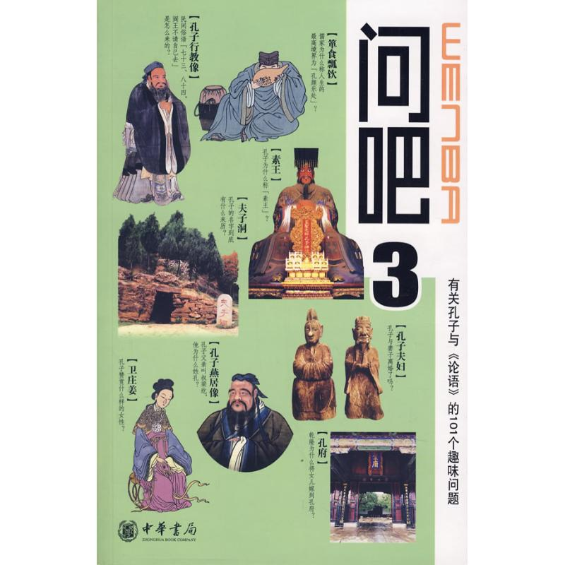 [M]问吧3:有关孔子和(论语)的101个趣味问-9787101061536高清大图