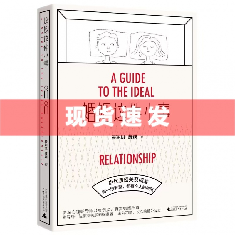 [正版]婚姻这件小事 黄家良 黄颖著 婚姻 爱情 亲密关系 家庭 分手 疗伤 两性 广西师范大学出版社高清大图