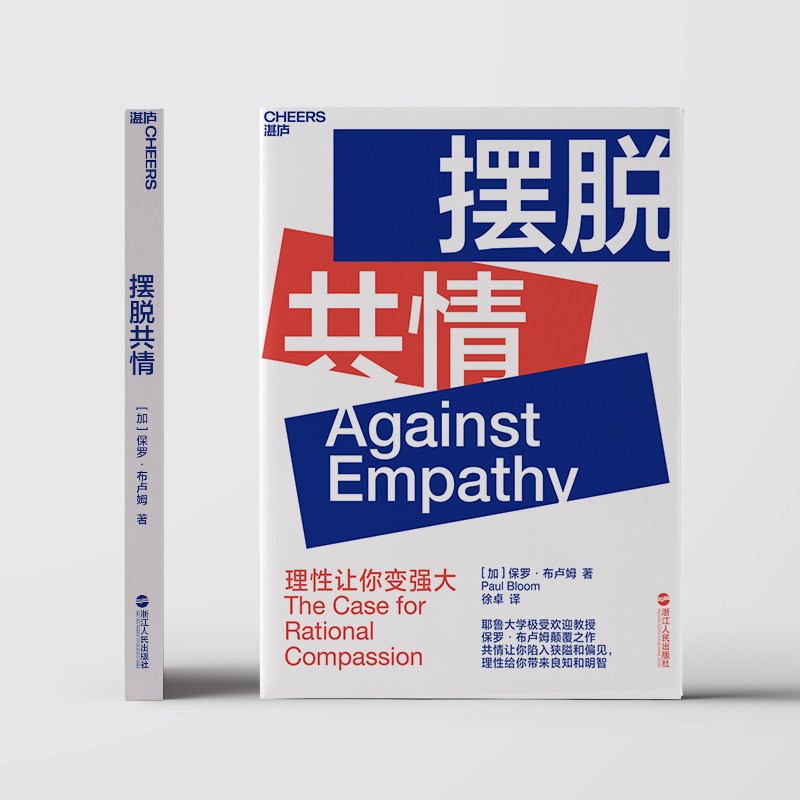 [正版]摆脱共情 Against Empathy 社会科学 心理学 保罗 布卢姆 Paul Bloom 著 若理性不存