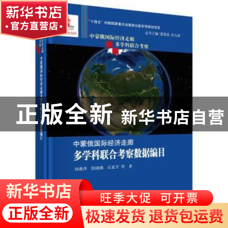 正版 中蒙俄国际经济走廊多学科联合考察数据编目 杨雅萍,陈晓高清大图