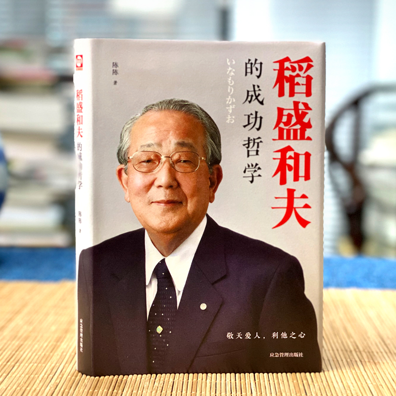 [醉染正版]精装正版 稻盛和夫的人生哲学 成功方程式 心理学成功哲学企业经营管理方面的书籍管理学销售管理类书籍书高清大图