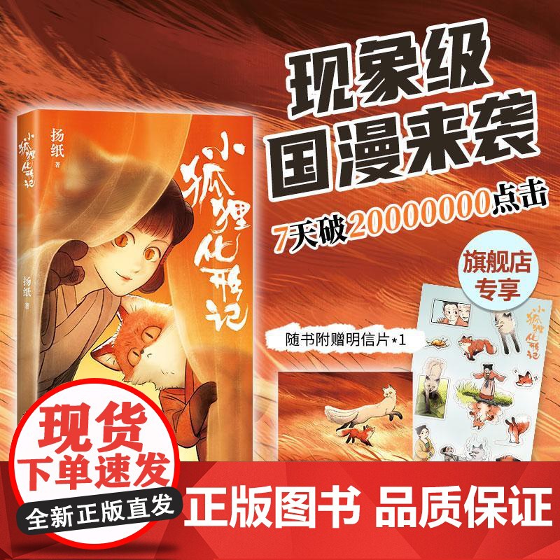 【赠贴纸+明信片】小狐狸化形记 扬纸 国漫新传奇 一部纯真又残酷的奇妙寓言 全彩漫画奇幻 天官赐福子不语 新经典