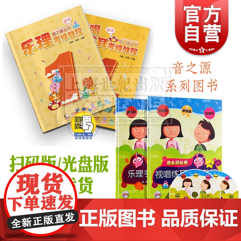 音之源丛书乐理考级教程 一级视唱练耳考级教程 附音频 儿童音乐基础教材 初学钢琴 儿童乐理登记考试教程 上海音乐出版社