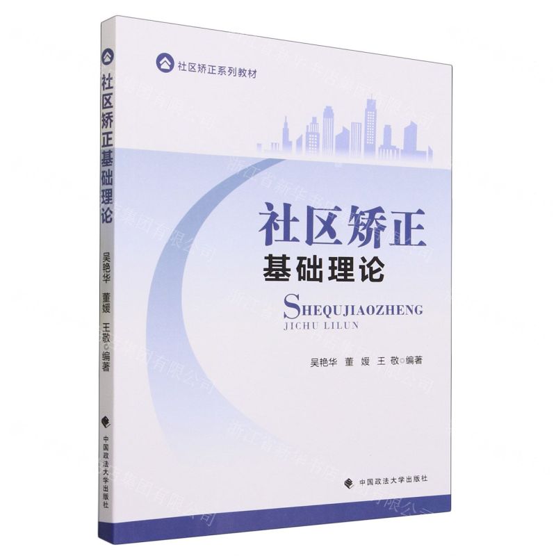 [N]社区矫正基础理论(社区矫正系列教材)-9787576409925高清大图