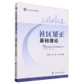 社区矫正基础理论(社区矫正系列教材)
