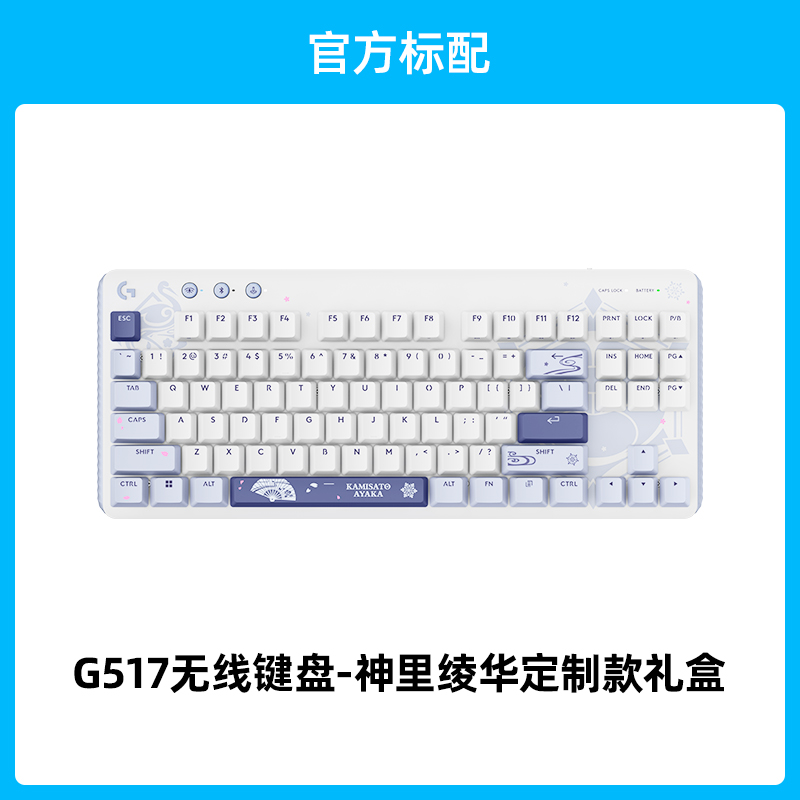 罗技G G517 无线键盘机械游戏电竞客制化全键热插拔办公三模蓝牙 G517（神里绫华定制款