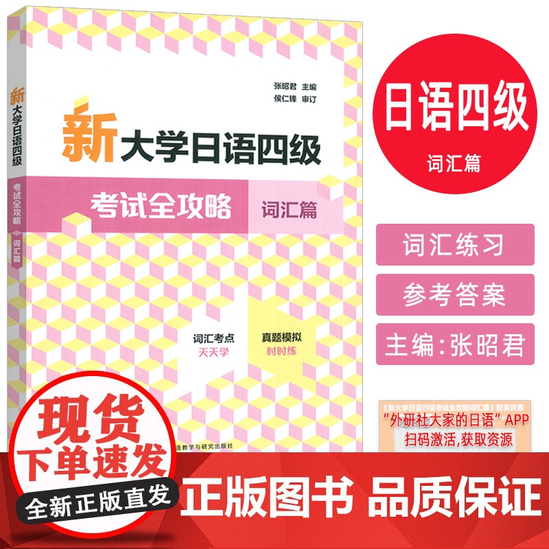正版2025新大学日语四级考试全攻略 词汇篇 日语词汇考点开天学 日语四级模拟时时练 扫码资源 外语教学与研究出版社97高清大图