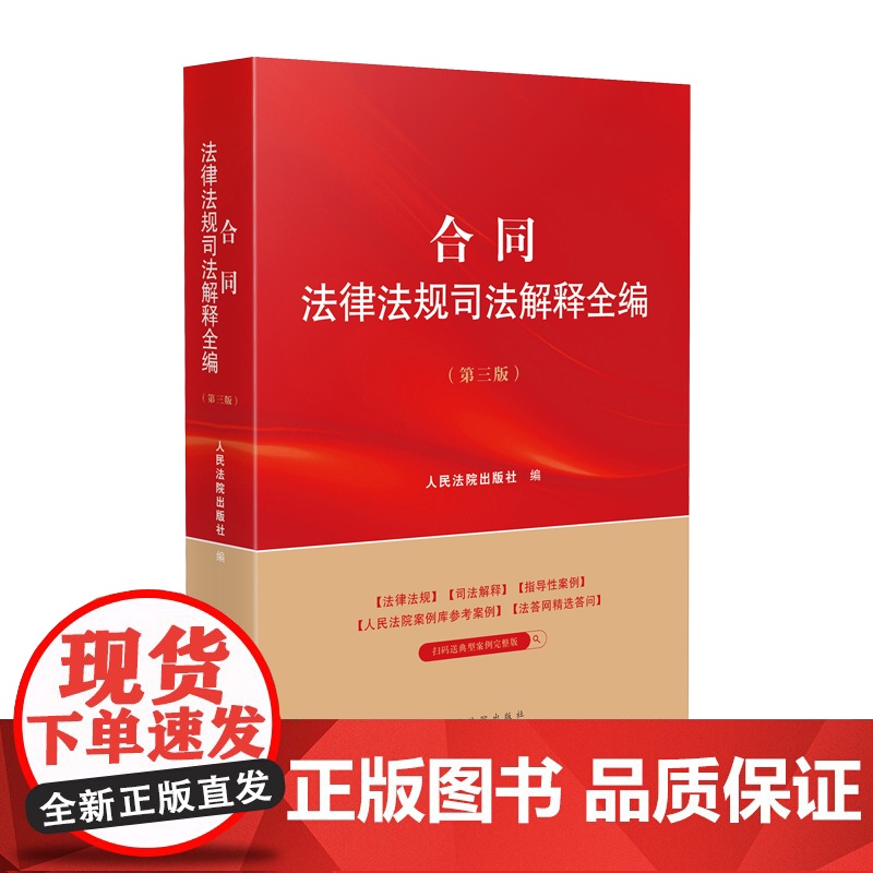 2025新版 合同法律法规司法解释全编 第三版 人民法院出版社 9787510944765高清大图