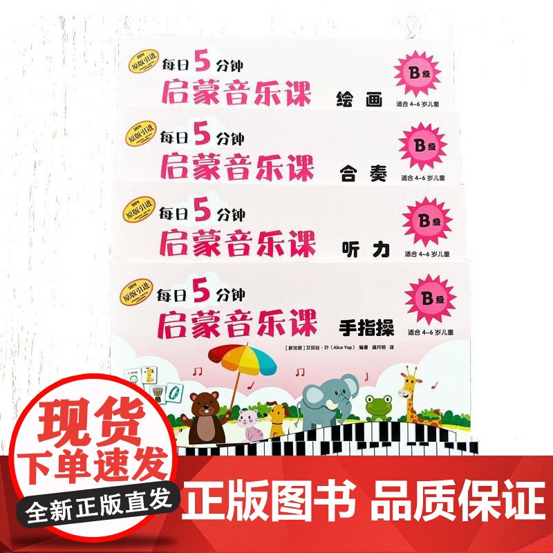 每日5分钟启蒙音乐课 B级 套装版(附音频) [新加坡]艾丽丝·叶上海音乐出版社高清大图