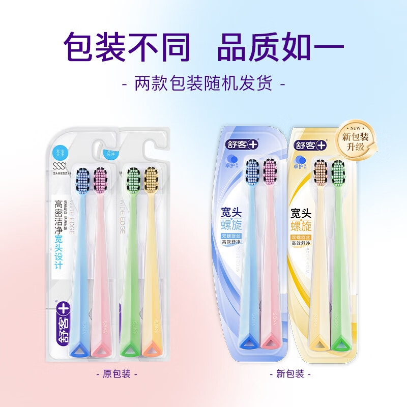 舒客宽头软毛牙刷2支装