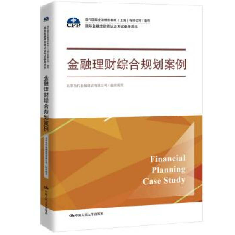 正版新书】金融理财综合规划案例(国际金融理财师认证考试参考用