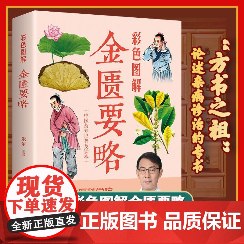伤寒论张仲景正版金匮要略原版讲义图解全注全译中医临床必读伤寒杂病论中医基础理论书籍中医四大经典名著自学入门古籍医学倪海厦高清大图