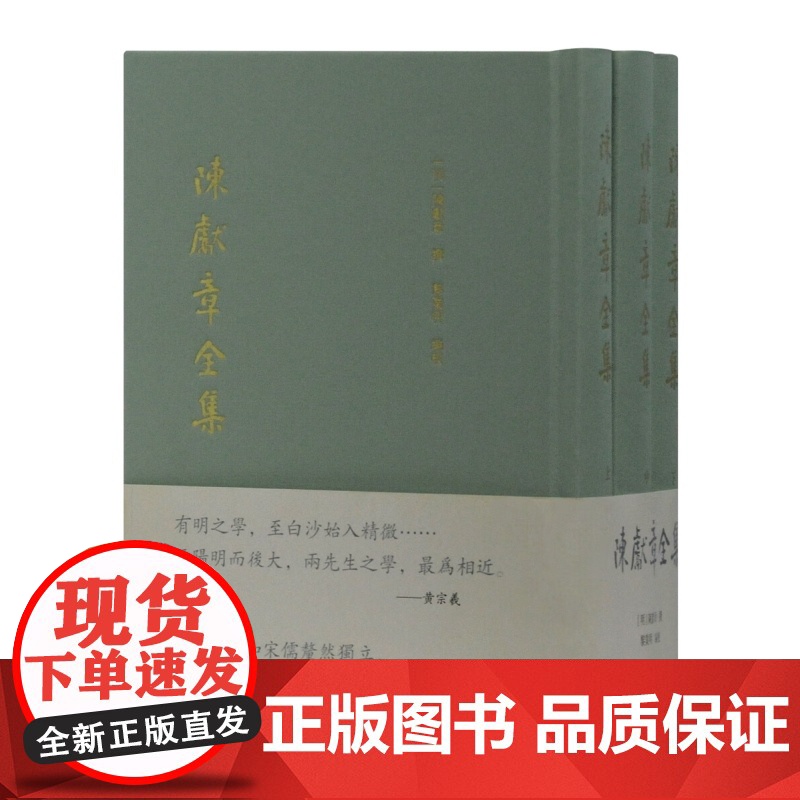 陈献章全集(全3册) [明]陈献章 撰 中国古代哲学 宗教理论 活孟子的经典著作 古代思想家 上海古籍出版社高清大图