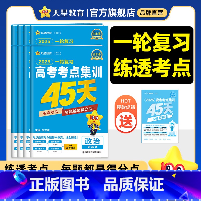 2025[考点集训45天]❤一轮练透考点 历史 [正版]2025金考卷高考考点集训45天新高考数学物理化学生物英语文政治高清大图