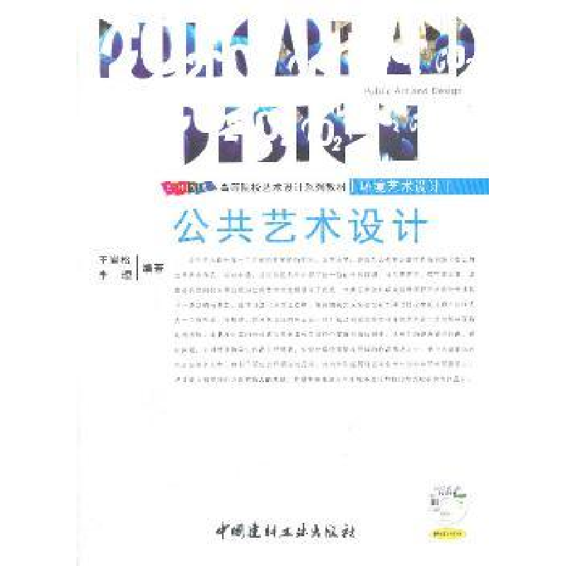 诺森公共艺术设计王岩松9787802278592中国建材工业出版社