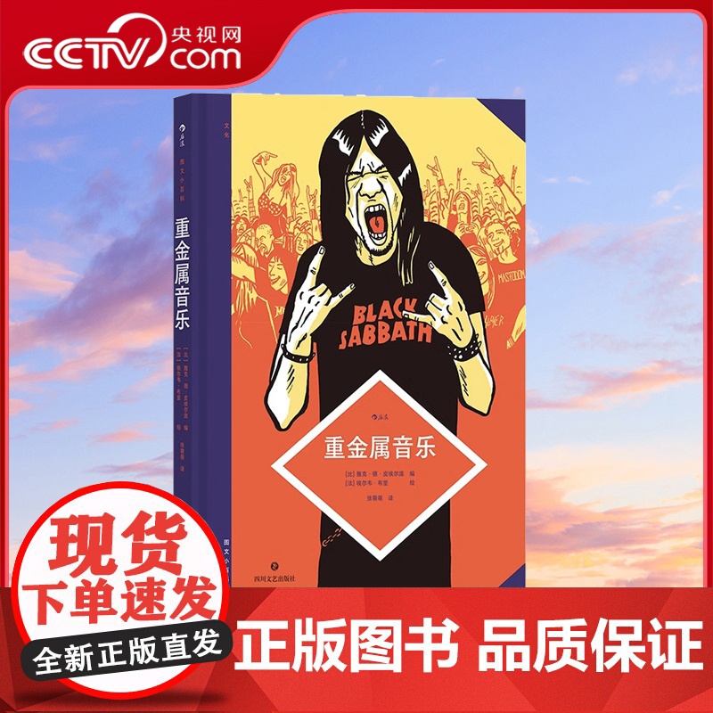 [央视网X后浪]后浪正版 图文小百科 重金属音乐 资深乐评人撰写重金属入门科普音乐歌单图像小说漫画艺术 后浪漫书籍H高清大图