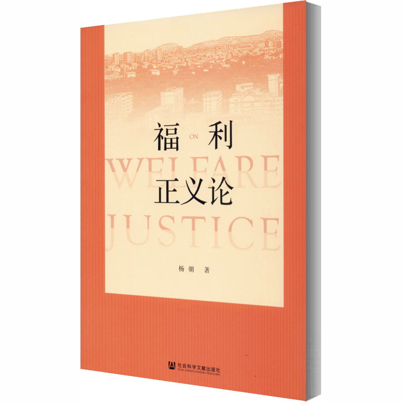 [M]福利正义论-9787520166591高清大图