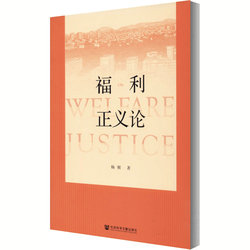 [M]福利正义论-9787520166591图片