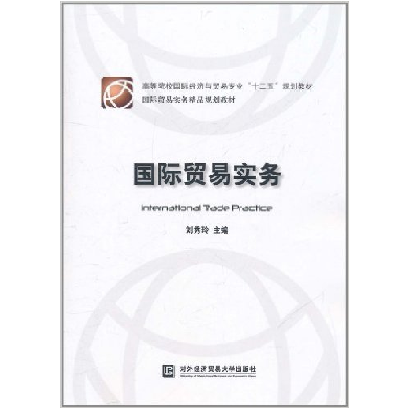 正版新书】国际贸易实务刘秀玲9787566300164