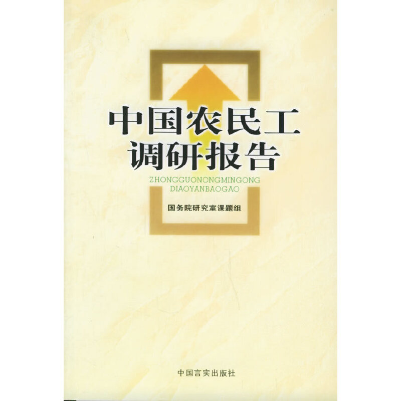 正版新书]中国农民工调研报告国务院研究室课题组9787801287809高清大图