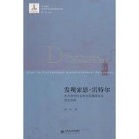 发现索恩-雷特尔 先天观念综合发生的隐密社会历史机制 张一兵 著 张异宾 编 社科 文轩网