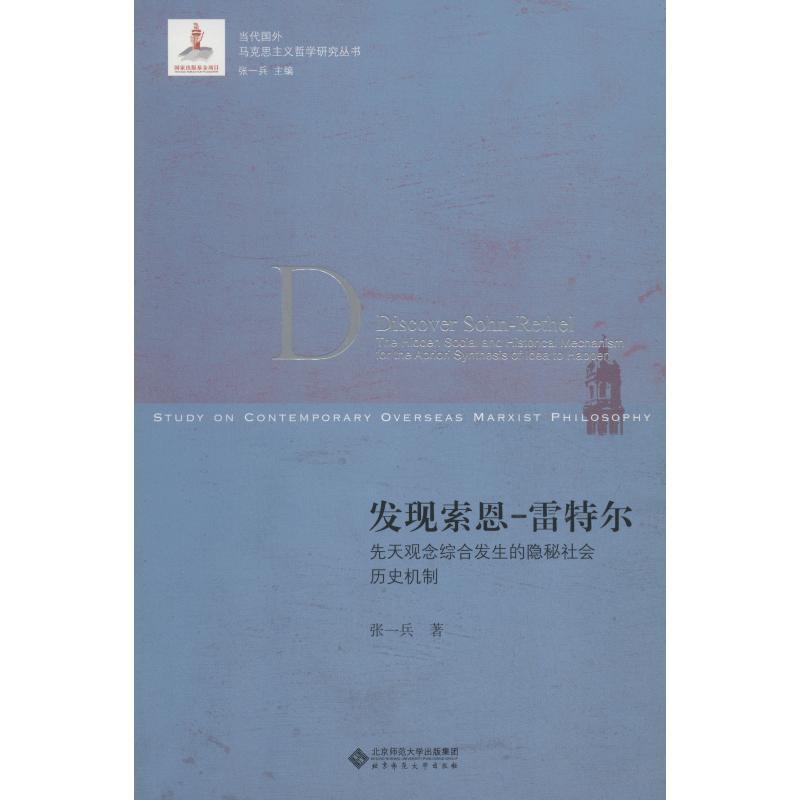 发现索恩-雷特尔 先天观念综合发生的隐密社会历史机制 张一兵 著 张异宾 编 社科 文轩网
