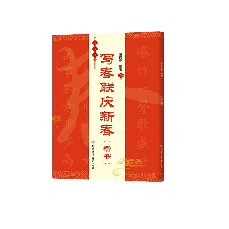 [正版]写春联庆新春 楷书 春联对联 书法鉴赏书籍书法练习字帖书法书籍米字格 春联双色印刷含书写影片 中国传统文化庆新春